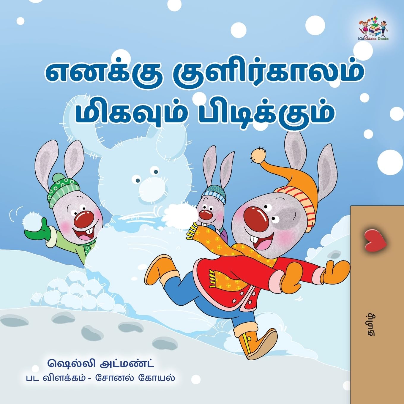 I Love Winter (Tamil Book for Kids) (Tamil Bedtime Collection)