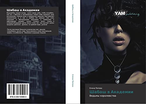 Popova, E: Shabash v Akademii: Ved'my korolewstwa