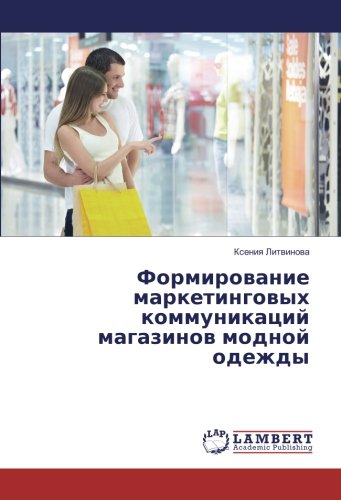 Формирование маркетинговых коммуникаций магазинов модной одежды