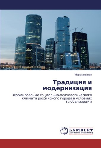 Традиция и модернизация: Формирование социально-психологического климата российского города в условиях глобализации: Formirowanie ... rossijskogo goroda w uslowiqh globalizacii