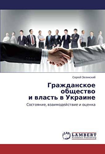 Гражданское общество и власть в Украине: Состояние, взаимодействие и оценка: Sostoqnie, wzaimodejstwie i ocenka