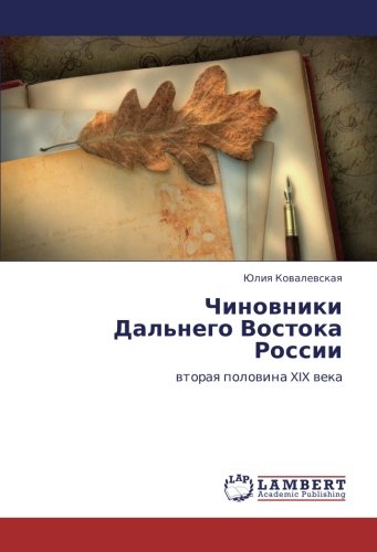 Чиновники Дальнего Востока России: вторая половина XIX века: wtoraq polowina XIX weka