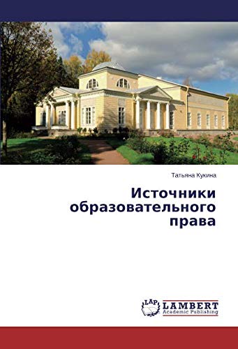 Источники образовательного права