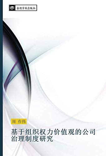 基于组织权力价值观的公司治理制度研究