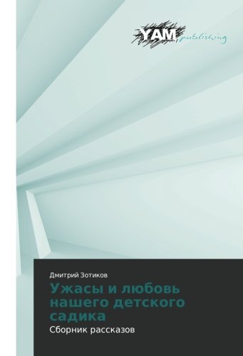 Uzhasy i lyubov' nashego detskogo sadika: Sbornik rasskazov: Sbornik rasskazow