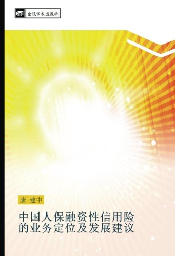 中国人保融资性信用险 的业务定位及发展建议