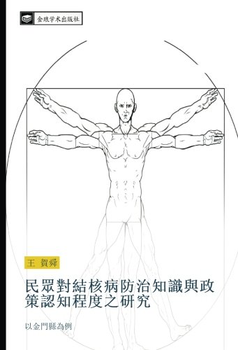 民眾對結核病防治知識與政策認知程度之研究: 以金門縣為例: yi jin men xian wei li