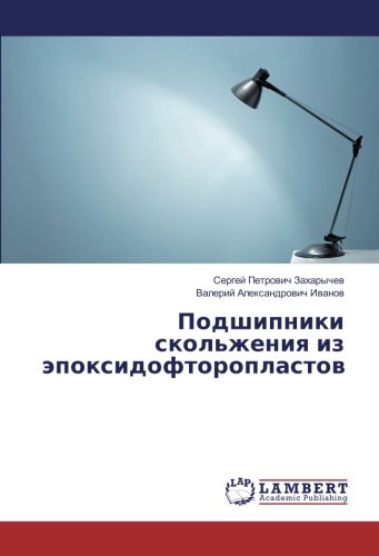 Подшипники скольжения из эпоксидофторопластов