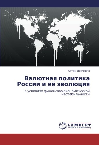 Валютная политика России и её эволюция: в условиях финансово-экономической нестабильности: w uslowiqh finansowo-äkonomicheskoj nestabil'nosti