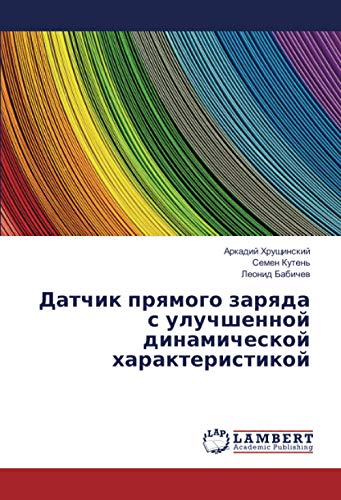 Датчик прямого заряда с улучшенной динамической характеристикой