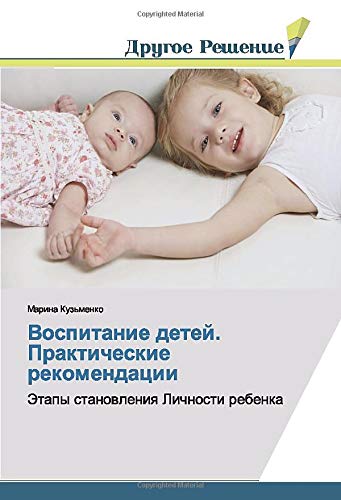 Воспитание детей. Практические рекомендации: Этапы становления Личности ребенка: Jetapy stanowleniq Lichnosti rebenka