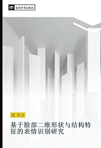 基于脸部二维形状与结构特征的表情识别研究