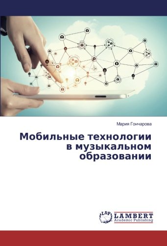 Мобильные технологии в музыкальном образовании