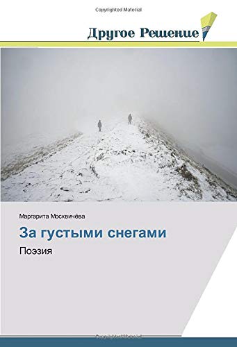 За густыми снегами: Поэзия: Poäziq