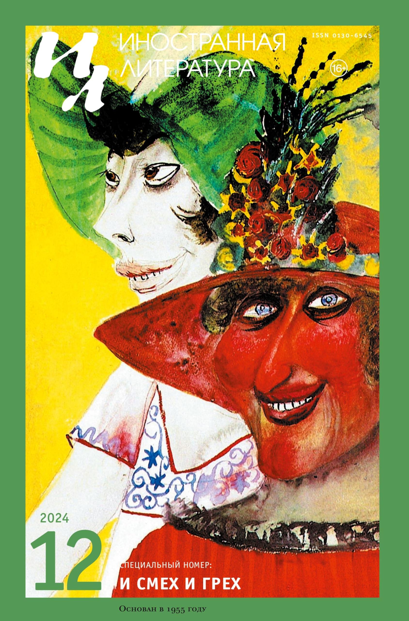 Inostrannaya literatura Nr.12 2024