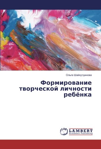 Формирование творческой личности ребёнка