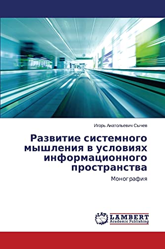 Razvitie sistemnogo myshleniya v usloviyakh informatsionnogo prostranstva: Monografiya: Monografiq