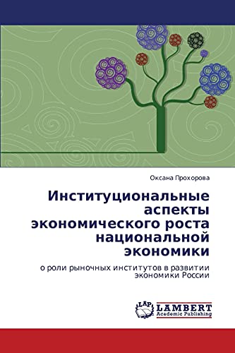 Институциональные аспекты экономического роста национальной экономики: о роли рыночных институтов в развитии экономики России: o roli rynochnyh institutow w razwitii äkonomiki Rossii