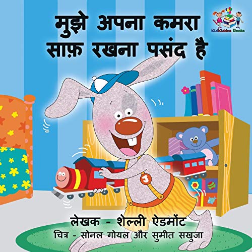 I Love to Keep My Room Clean: Hindi Edition (Hindi Bedtime Collection)