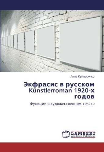 Экфрасис в русском Künstlerroman 1920-х годов: Функции в художественном тексте: Funkcii w hudozhestwennom texte
