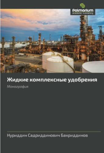 Жидкие комплексные удобрения: Монография: Monografiq