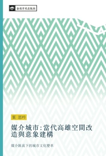 媒介城市:當代高雄空間改造與意象建構: 媒介匯流下的城市文化變革: mei jie hui liu xia de cheng shi wen hua bian ge