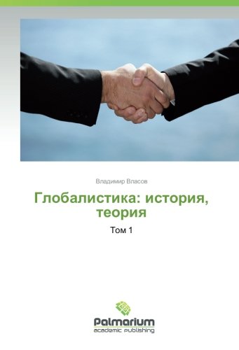 Глобалистика: история, теория: Том 1: Tom 1