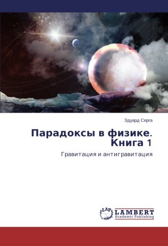 Парадоксы в физике. Книга 1: Гравитация и антигравитация: Gravitaciya i antigravitaciya