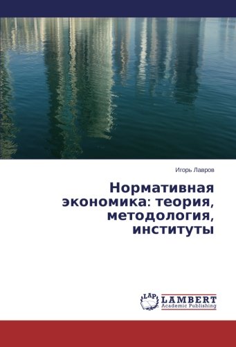 Нормативная экономика: теория, методология, институты