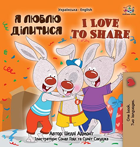 I Love to Share (Ukrainian English Bilingual Children's Book) (Ukrainian English Bilingual Collection)