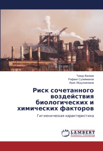 Риск сочетанного воздействия биологических и химических факторов: Гигиеническая характеристика: Gigienicheskaq harakteristika
