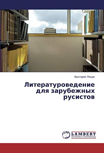 Литературоведение для зарубежных русистов