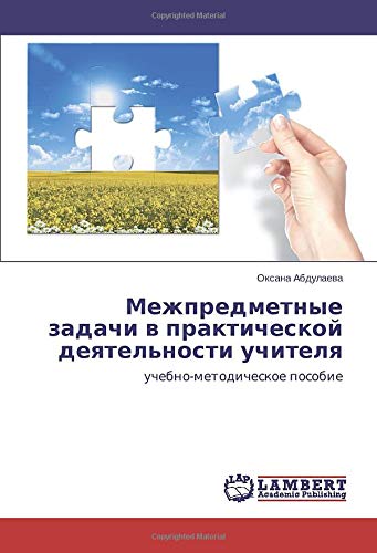 Межпредметные задачи в практической деятельности учителя: учебно-методическое пособие: uchebno-metodicheskoe posobie