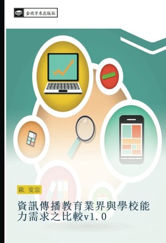 資訊傳播教育業界與學校能力需求之比較v1.0