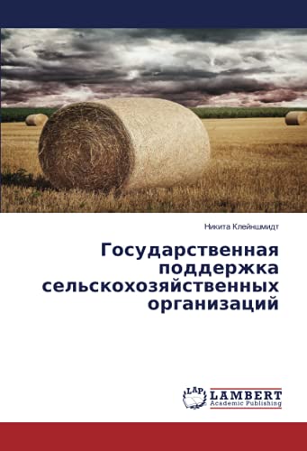 Государственная поддержка сельскохозяйственных организаций