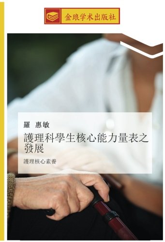 護理科學生核心能力量表之發展: 護理核心素養: hu li he xin su yang