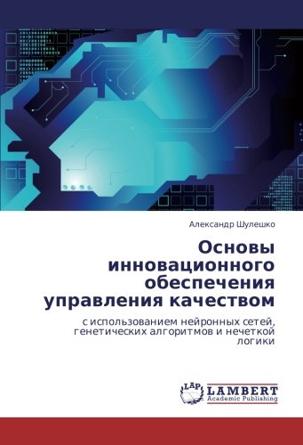 Основы инновационного обеспечения управления качеством: с использованием нейронных сетей, генетических алгоритмов и нечеткой логики: s ispol'zowaniem ... geneticheskih algoritmow i nechetkoj logiki