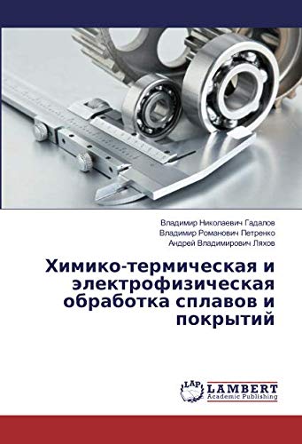 Химико-термическая и электрофизическая обработка сплавов и покрытий