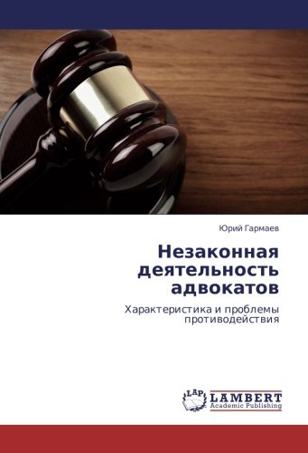 Незаконная деятельность адвокатов: Характеристика и проблемы противодействия: Harakteristika i problemy protiwodejstwiq