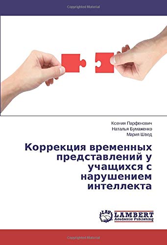Коррекция временных представлений у учащихся с нарушением интеллекта