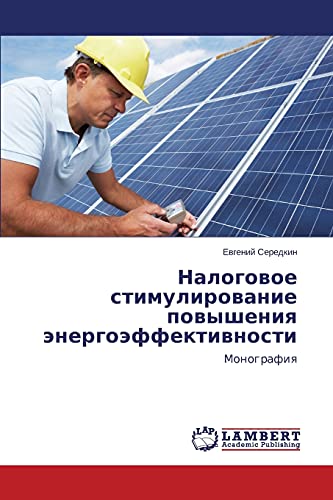 Nalogovoe stimulirovanie povysheniya energoeffektivnosti: Monografiya: Monografiq
