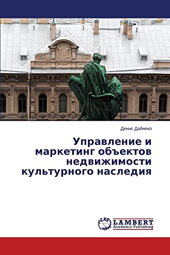 Управление и маркетинг объектов недвижимости культурного наследия