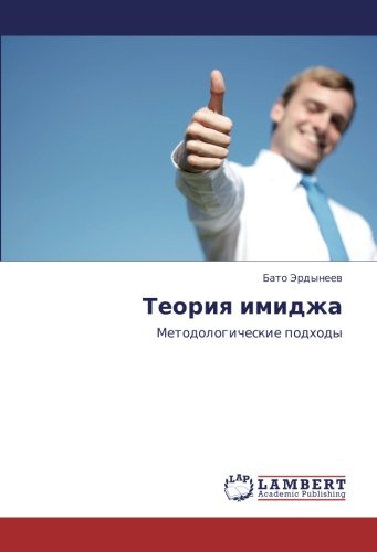 Теория имиджа: Методологические подходы: Metodologicheskie podhody
