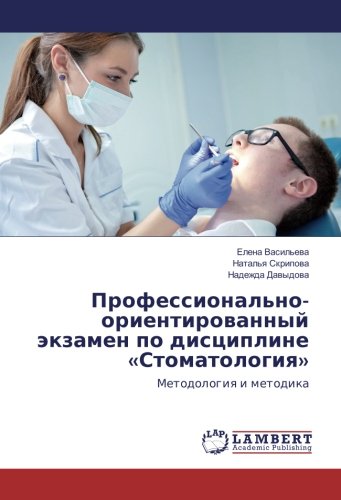 Профессионально-ориентированный экзамен по дисциплине «Стоматология»: Методология и методика