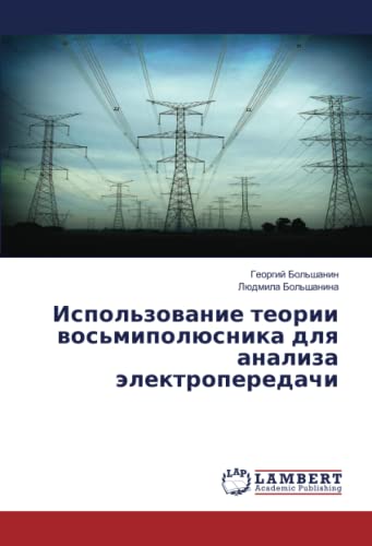 Использование теории восьмиполюсника для анализа электропередачи