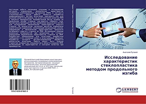 Issledowanie harakteristik stekloplastika metodom prodol'nogo izgiba