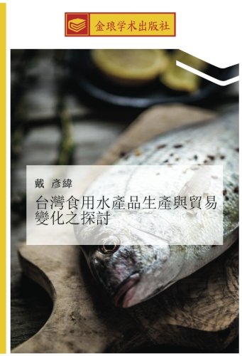 台灣食用水產品生產與貿易變化之探討