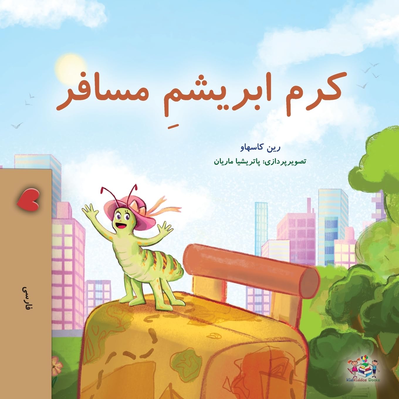 The Traveling Caterpillar (Farsi Book for Kids)