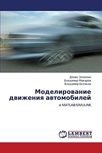 Моделирование движения автомобилей: в MATLAB/SIMULINK: v MATLAB/SIMULINK