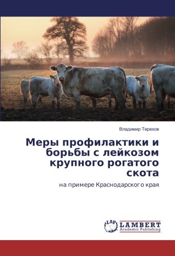 Меры профилактики и борьбы с лейкозом крупного рогатого скота: на примере Краснодарского края